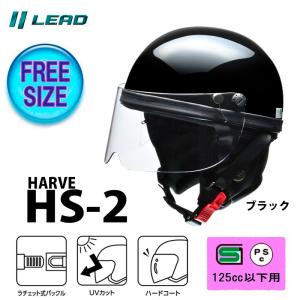 HARVE ハーフヘルメット 原付 カブ 半帽 半ヘル リード工業 ビジネスモデル HS-2 ブラック｜tctc
