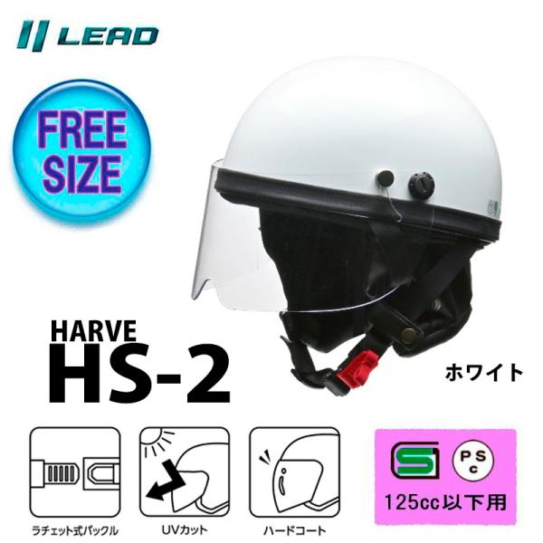 HARVE ハーフヘルメット 原付 カブ 半帽 半ヘル リード工業 ビジネスモデル HS-2 ホワイ...