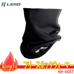 リード工業 WARMTH  フリース製　ネックウォーマー ブラック 新発想の防寒グッズ KH-005T｜オートショップてしてし