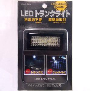 リアボックスの中を明るく照らす 電池付LEDトランクライト KM-TR01超簡単取付｜tctc