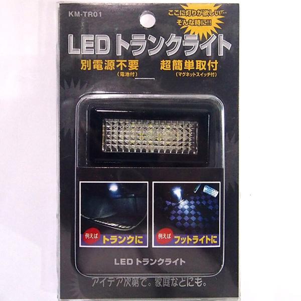 リアボックスの中を明るく照らす 電池付LEDトランクライト KM-TR01超簡単取付
