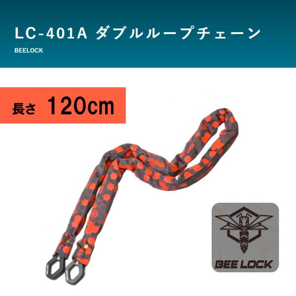 ダブルループチェーン リード工業 バイク用ロック BEELOCK（ビーロック） LC-401A  直...