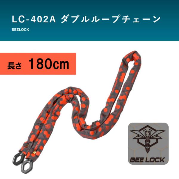 ダブルループチェーン リード工業 バイク用ロック BEELOCK（ビーロック） LC-402A  直...
