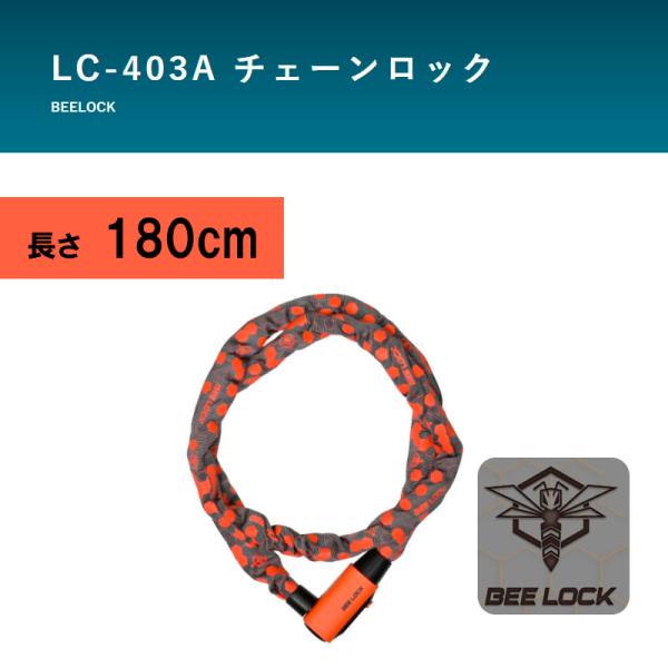 チェーンロック リード工業 バイク用ロック BEELOCK（ビーロック） LC-403A  直径6×...