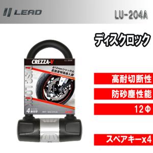 リード工業 ディスクロック バイク用ロック CREZZA-V コンパクト LU-204A 二輪車 セキュリティー 防犯 盗難防止 鍵 ロック LU-204A｜tctc