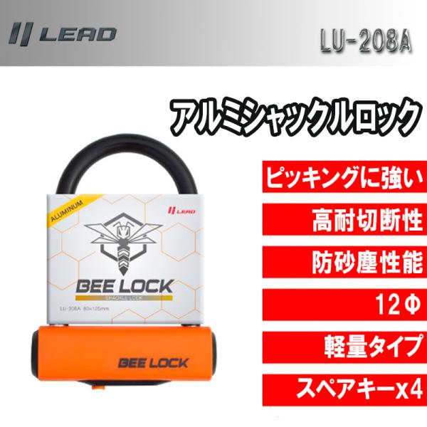 リード工業 アルミシャックルロック バイク用ロック BEELOCK（ビーロック） LU-208A  ...