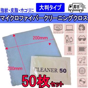 【50枚セット】ナビクロス  カーナビ パソコン スマホやメガネの汚れふきに クリーニングクロス 磨きっこmc-50｜tctc