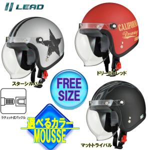 【選3色】リード工業 シールド付スモールジェットヘルメット MOUSSE(ムース) 女性人気 セミジェット フリーサイズ 57-60cm｜tctc