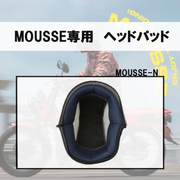 リード工業 スモールジェットヘルメット MOUSSE専用ヘッドパッド MOUSSE-N