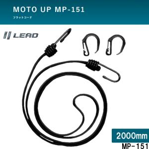 MOTO UP バイク 二輪のフラットコード キャリング 荷物固定 リード工業 2000mm 2M ストレッチコード MP-151｜tctc