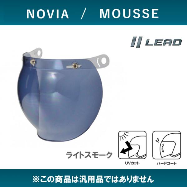 MOUSSE/NOVIA専用オプションシールド リード工業ライトスモーク MUS-SLS