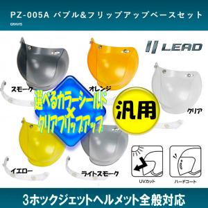 【選5色】2点セット バブルシールド+クリアフリップアップ GRAVIS PZ-005A バイク用　バブルシールドの商品画像