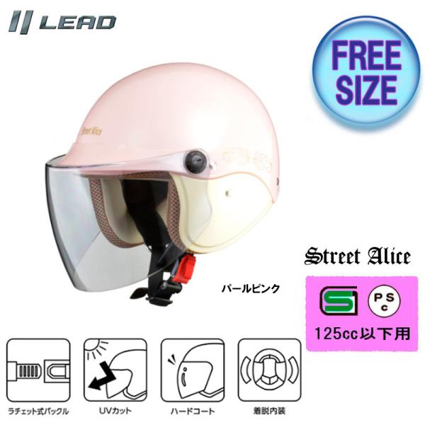 StreetAlice リード工業 レディースに人気のシールド付きセミジェットヘルメット　パールピン...