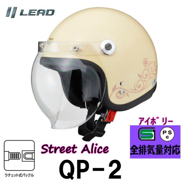 リード工業(LEAD) バイクヘルメット ジェット Street Alice スモールローアイボリー...