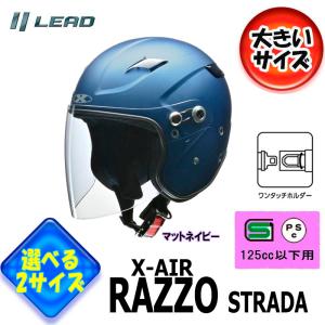 【選2サイズ】RAZZO STRADA リード工業おすすめ セミジェットヘルメット　フリー/LL(XL)サイズ 【マットネイビー】RAZZO-ST-MN｜tctc