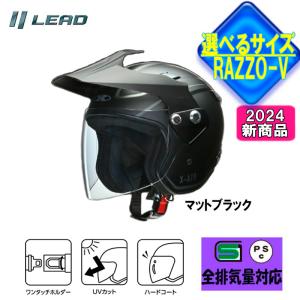 【選3サイズ】RAZZO-V  リード工業 おすすめ ジェットヘルメット 2024新作【マットブラック】RAZZO5-MB