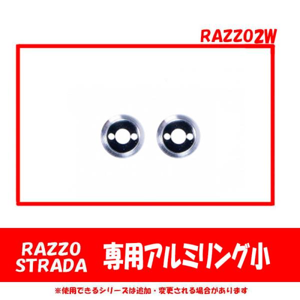 【専用オプション品】RAZZO STRADA専用　オプションアルミリング小　RAZZO2W