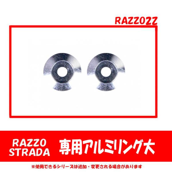 【専用オプション品】RAZZO STRADA専用　オプションアルミリング大　RAZZO2Z