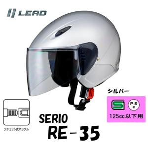 リード工業　SERIO　セミジェットヘルメット　日焼け予防 UVシールド付 女性人気 原付 カブ 軽量設計 RE-35　シルバー｜tctc