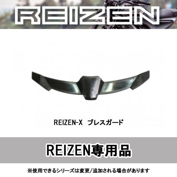 REIZEN専用　リード工業 オプションブレスガード REIZEN-X