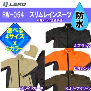 【選べるサイズｘ色】リード工業 スリムレインスーツ  男女兼用/レインウェア/防水 RW-054A｜tctc