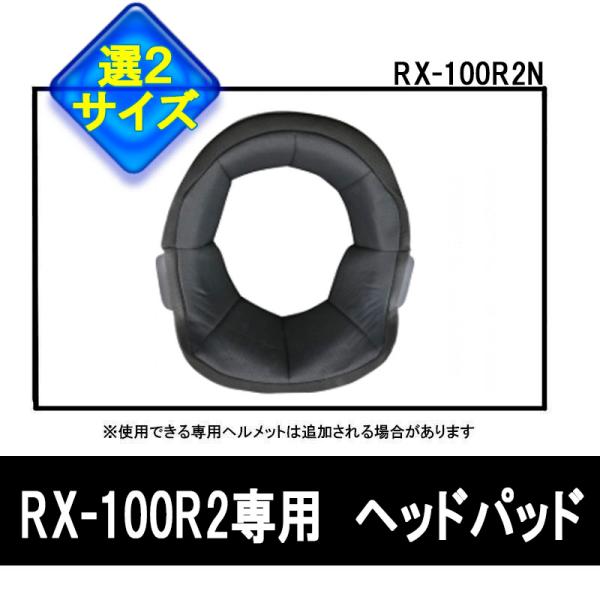 【選2サイズ】 リード工業/LEAD RX-100R用 オプションパーツ ヘッドパッド RX-100...