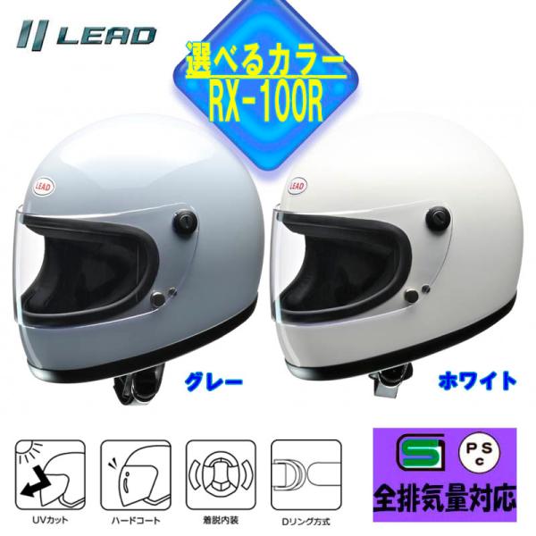 【選2色】バイクヘルメット リード工業 RX-100R フルフェイスヘルメット　２色（ホワイト、グレ...