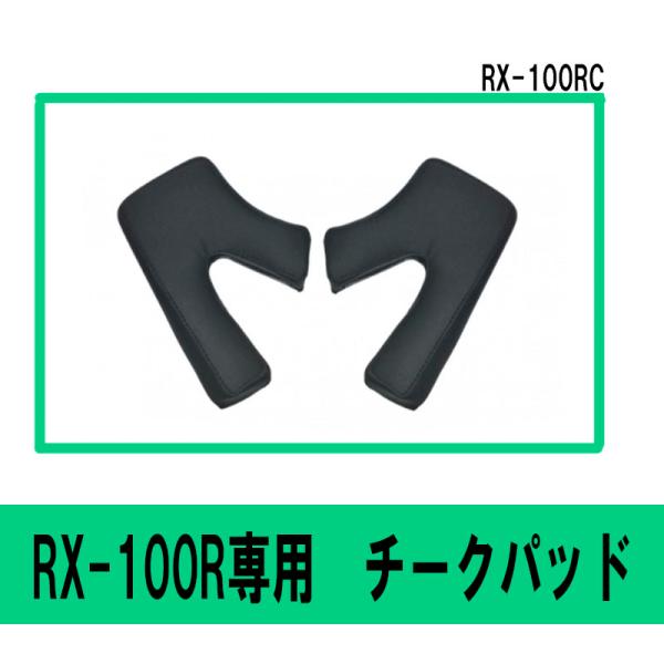 【選2サイズ】リード工業 RX-100R用 オプションパーツ　チークパッド　RX-100RC