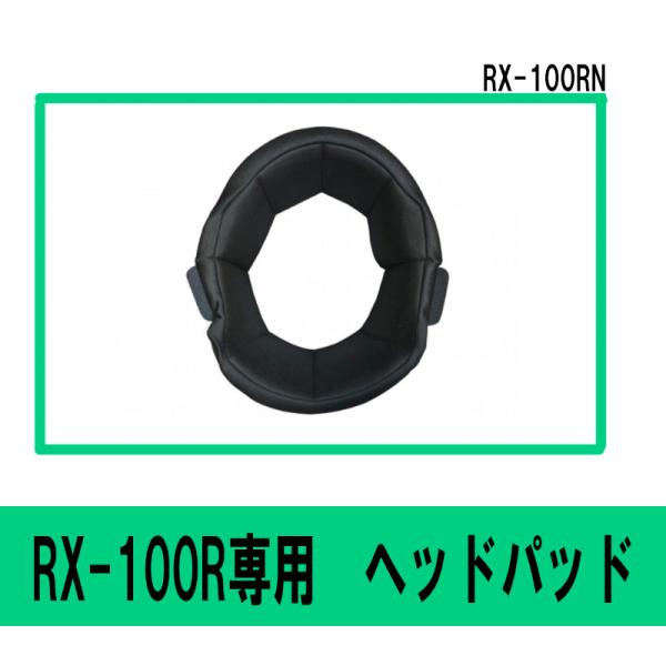 【選2サイズ】リード工業 RX-100R用 オプションパーツ ヘッドパッド RX-100RN