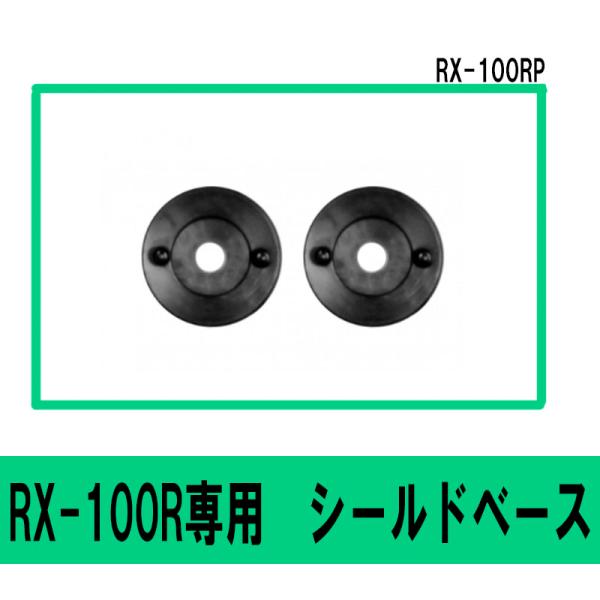 リード工業 RX-100R/RX-300R用 オプションパーツ シールドベース RX-100RP