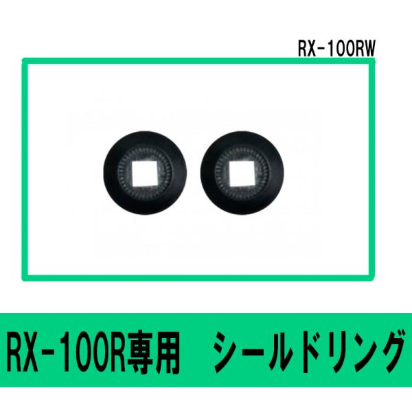 リード工業 RX-100R/RX-300R用 オプションパーツ　シールドリング　リード工業製　RX-...