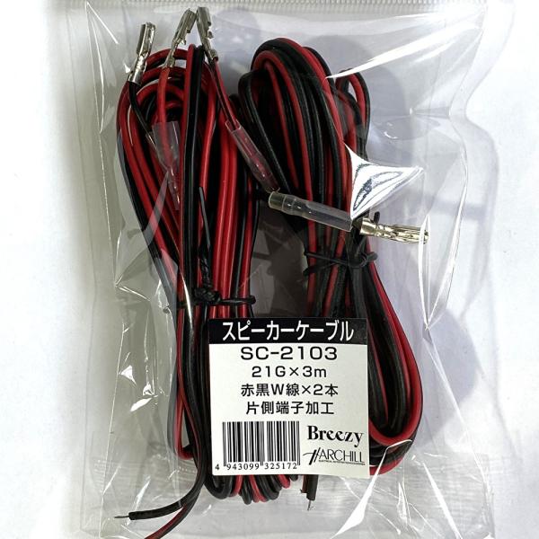 スピーカーケーブル 21Gｘ3ｍ 赤黒W線ｘ２本入り 片側端子加工 SC-2103