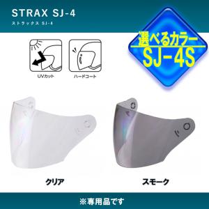 【選2色】LEAD STRAX  SJ-4専用　オプション品 シールド　スモーク/クリア SJ-4S 取り寄せ商品｜オートショップてしてし