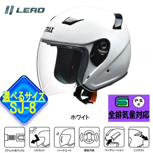 【選3サイズ】リード工業　ジェットヘルメット STRAX SJ-8 ジェットヘルメット ホワイト S...