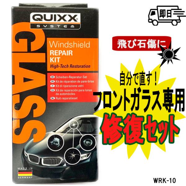 【QUIXX】フロントガラス補修キット　ひび割れ、飛び石などのリペアに WRK-10