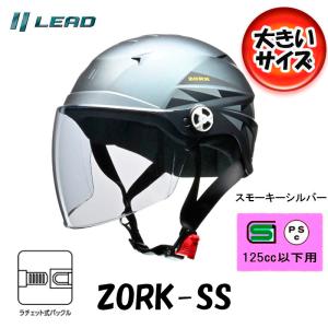 半帽 半ヘル ハーフヘルメット LEAD ZORK（ゾーク） シールド付きハーフヘルメット スモーキーシルバー 大きめフリー（60-62cm未満） ZORK-SS