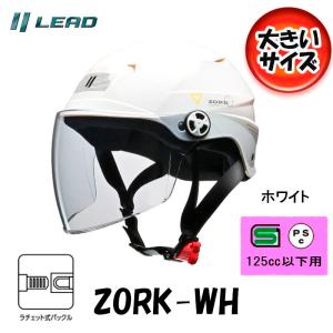 リード工業 半帽 半ヘル ハーフヘルメット LEAD ZORK（ゾーク