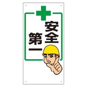 ユニット 336-20 安全第一標識 ＋安全第一