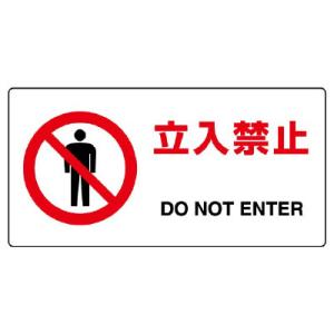 ユニット 818-04B JIS規格標識 立入禁止