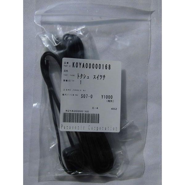 K0YA00000168(パナソニック)　切換スイッチ(CY-MCRS70KD・CY-MCS70KD...