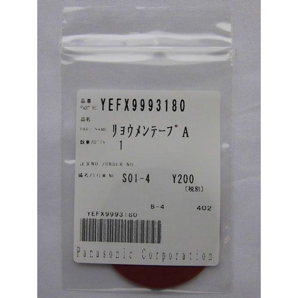 YEFX9993180(パナソニック)　両面テープ(取付スタンド用)(CY-ET809D・ET807...