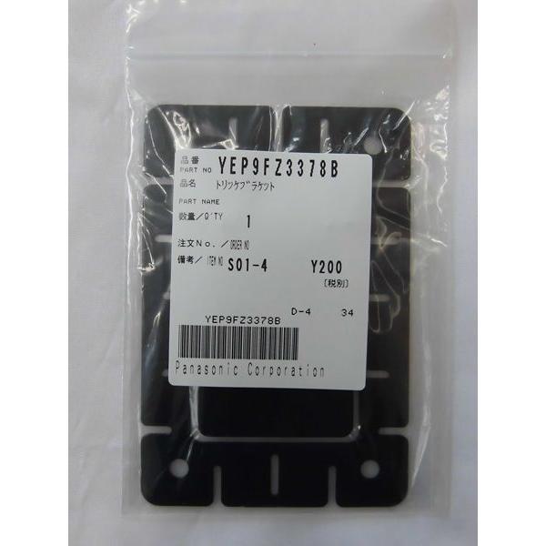 YEP9FZ3378B(パナソニック)　取付ブラケット(CY-ET900D・ET900KD・ET70...