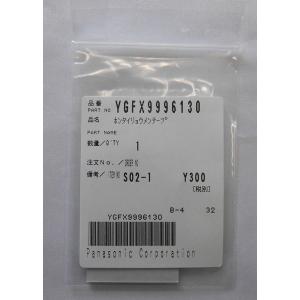 Panasonic（パナソニック） YGFX9996113(パナソニック) 両面テープ