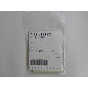YGFX9996327A(パナソニック)　両面テープ(本体 用）(CY-ET926D)