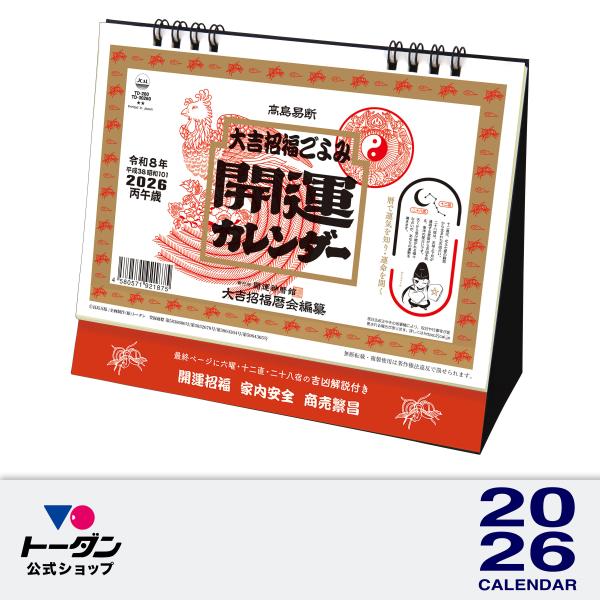 2026年 卓上Ｌ・開運カレンダー 15.6 x 18cm TD-30260 / 大吉招福ごよみ 高...