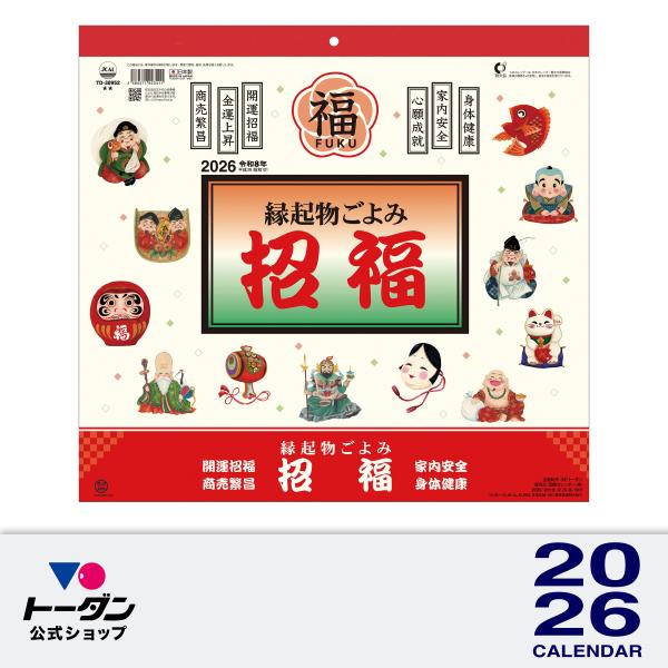 2026年 カレンダー 壁掛け 縁起物ごよみ・招福 36.1 x 38cm TD-30952 / 運...