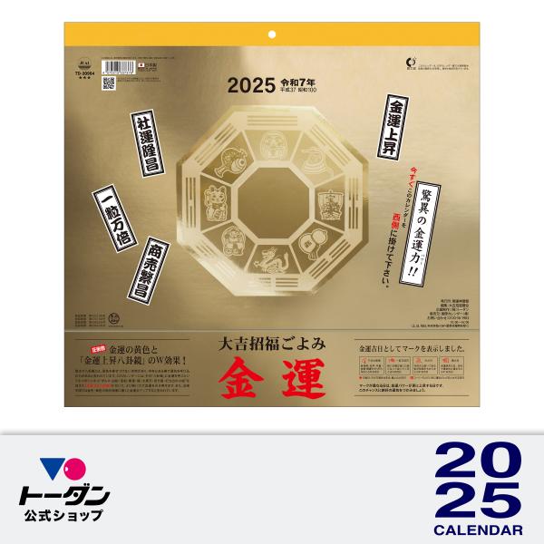 2024年 トーダン 金運カレンダー（金運２５周年記念） / 壁掛け 大吉招福ごよみ TD-3096...