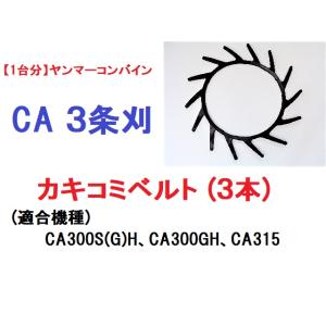 【1台分】ヤンマー コンバイン CA 3条刈用 カキコミベルト(3本) 掻き込みベルト 突起付ベルト...