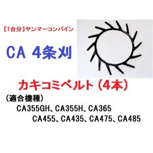 【1台分】ヤンマー コンバイン CA 4条刈用 カキコミベルト(4本) 掻き込みベルト 突起付ベルト...