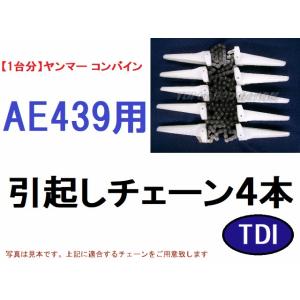 【１台分】ヤンマー コンバイン YH433 用 引き起こしチェーン 1台分】ヤンマー コンバイン YH433 用 引き起こしチェーン 1台分